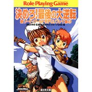新ソード・ワールドRPGリプレイ集5 決めろ！最後の大逆転（KADOKAWA） [電子書籍]