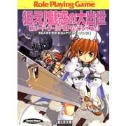 新ソード・ワールドRPGリプレイ集4 狙え！魅惑の大出世（KADOKAWA） [電子書籍]