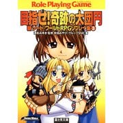 新ソード・ワールドRPGリプレイ集3 目指せ！奇跡の大団円（KADOKAWA） [電子書籍]