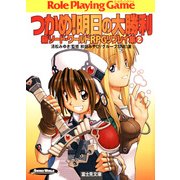 新ソード・ワールドRPGリプレイ集2 つかめ！明日の大勝利（KADOKAWA） [電子書籍]
