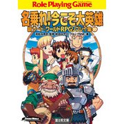 新ソード・ワールドRPGリプレイ集10 名乗れ！今こそ大英雄（KADOKAWA） [電子書籍]