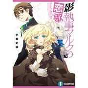 影執事マルクの恋歌（KADOKAWA） [電子書籍]