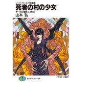 ソード・ワールド短編集 サーラの冒険Extra 死者の村の少女（KADOKAWA） [電子書籍]