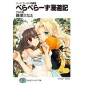 ソード・ワールド短編集 ぺらぺらーず漫遊記 乙女の巻（KADOKAWA） [電子書籍]