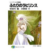 ソード・ワールド短編集 ふたりのラビリンス（KADOKAWA） [電子書籍]