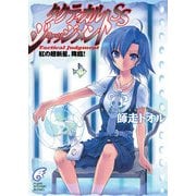 タクティカル・ジャッジメントSS 紅の超新星、降臨！（KADOKAWA） [電子書籍]