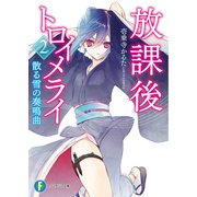 放課後トロイメライ2 散る雪の奏鳴曲（KADOKAWA） [電子書籍]