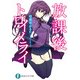 放課後トロイメライ（KADOKAWA） [電子書籍]
