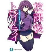 放課後トロイメライ（KADOKAWA） [電子書籍]