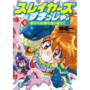 スレイヤーズすまっしゅ。1 獅子の試練を乗り越えて（KADOKAWA） [電子書籍]