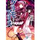 夜想譚グリモアリスII 堕天使の旋律は飽くなき（KADOKAWA） [電子書籍]