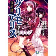夜想譚グリモアリスII 堕天使の旋律は飽くなき（KADOKAWA） [電子書籍]