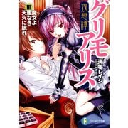 夜想譚グリモアリスIII 魔女よ蜜なき天火に眠れ（KADOKAWA） [電子書籍]