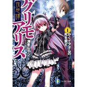 夜想譚グリモアリスI かくてアダムの死を禁ず（KADOKAWA） [電子書籍]