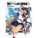 ソード・ワールド・ノベル 輝け！へっぽこ冒険譚1（KADOKAWA） [電子書籍]