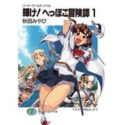 ソード・ワールド・ノベル 輝け！へっぽこ冒険譚1（KADOKAWA） [電子書籍]