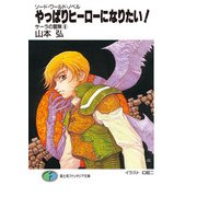 ソード・ワールド・ノベル サーラの冒険6 やっぱりヒーローになりたい！（KADOKAWA） [電子書籍]