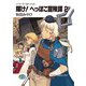ソード・ワールド・ノベル 輝け！へっぽこ冒険譚2（KADOKAWA） [電子書籍]