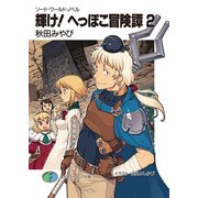 ソード・ワールド・ノベル 輝け！へっぽこ冒険譚2（KADOKAWA） [電子書籍]