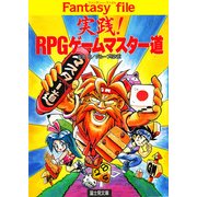 実践！RPGゲームマスター道（KADOKAWA） [電子書籍]