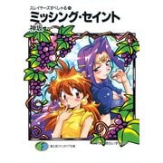 スレイヤーズすぺしゃる26 ミッシング・セイント（KADOKAWA） [電子書籍]