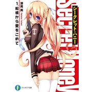 シークレット・ハニー 1.船橋から愛をこめて（KADOKAWA） [電子書籍]