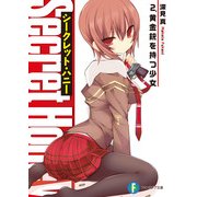 シークレット・ハニー 2.黄金銃を持つ少女（KADOKAWA） [電子書籍]