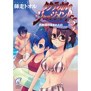 タクティカル・ジャッジメントSS 4 詐欺師の生まれた日（KADOKAWA） [電子書籍]