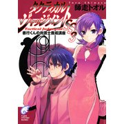 タクティカル・ジャッジメントSS 3 善行くんの弁護士養成講座（KADOKAWA） [電子書籍]