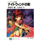 ソード・ワールド短編集 ナイトウィンドの影（KADOKAWA） [電子書籍]