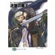 抗いし者たちの系譜 逆襲の魔王（KADOKAWA） [電子書籍]