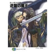 抗いし者たちの系譜 逆襲の魔王（KADOKAWA） [電子書籍]