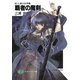 抗いし者たちの系譜 覇者の魔剣（KADOKAWA） [電子書籍]