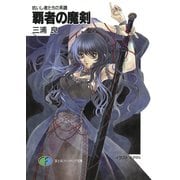 抗いし者たちの系譜 覇者の魔剣（KADOKAWA） [電子書籍]