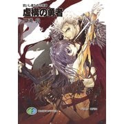 抗いし者たちの系譜 虚構の勇者（KADOKAWA） [電子書籍]
