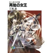 抗いし者たちの系譜 再始の女王（KADOKAWA） [電子書籍]