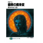 妖魔アモル 翡翠の魔身変（KADOKAWA） [電子書籍]