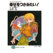 ソード・ワールド・ノベル サーラの冒険5 幸せをつかみたい！（KADOKAWA） [電子書籍]