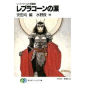 ソード・ワールド短編集 レプラコーンの涙（KADOKAWA） [電子書籍]