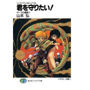 ソード・ワールド・ノベル サーラの冒険3 君を守りたい！（KADOKAWA） [電子書籍]