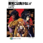 ソード・ワールド・ノベル サーラの冒険2 悪党には負けない！（KADOKAWA） [電子書籍]