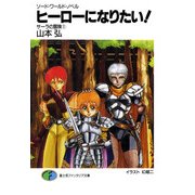 ソード・ワールド・ノベル サーラの冒険1 ヒーローになりたい！（KADOKAWA） [電子書籍]