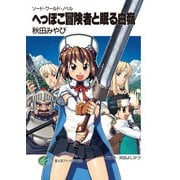 ソード・ワールド・ノベル へっぽこ冒険者と眠る白嶺（KADOKAWA） [電子書籍]