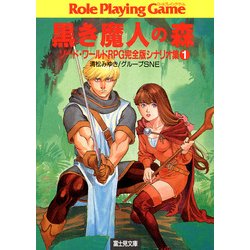 ヨドバシ Com ソード ワールドrpg完全版シナリオ集1 黒き魔人の森 Kadokawa 電子書籍 通販 全品無料配達