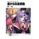 スクラップド・プリンセス10 遙かなる追想曲（KADOKAWA） [電子書籍]