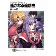 スクラップド・プリンセス10 遙かなる追想曲（KADOKAWA） [電子書籍]