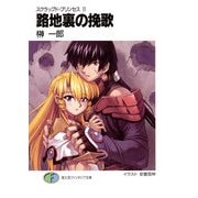 スクラップド・プリンセス11 路地裏の挽歌（KADOKAWA） [電子書籍]