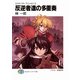 スクラップド・プリンセス12 反逆者達の多重奏（KADOKAWA） [電子書籍]