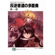 スクラップド・プリンセス12 反逆者達の多重奏（KADOKAWA） [電子書籍]