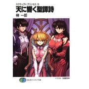 スクラップド・プリンセス13 天に響く聖譚詩（KADOKAWA） [電子書籍]